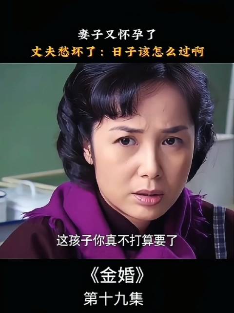 妻子文丽意外怀孕，丈夫佟志因家庭经济压力大而发愁