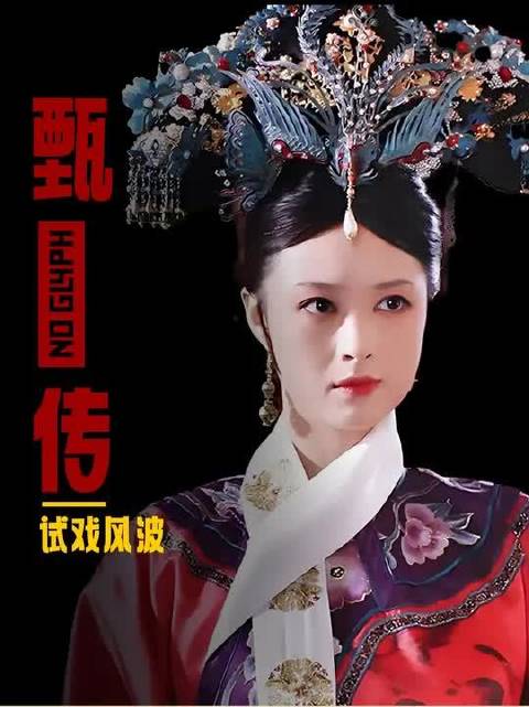娘娘们当初试戏到底是哪段？原来华妃本是曹贵人，淳儿原定玉娆！