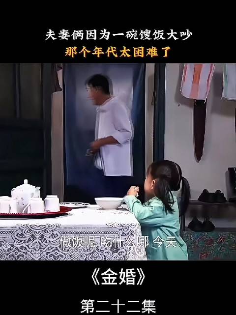 丈夫指责妻子不讲卫生浪费粮食，妻子委屈辩解为顾家顾孩子才省下来