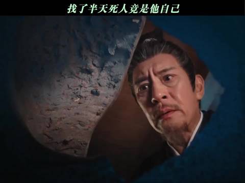 找了半天死人竟是他自己