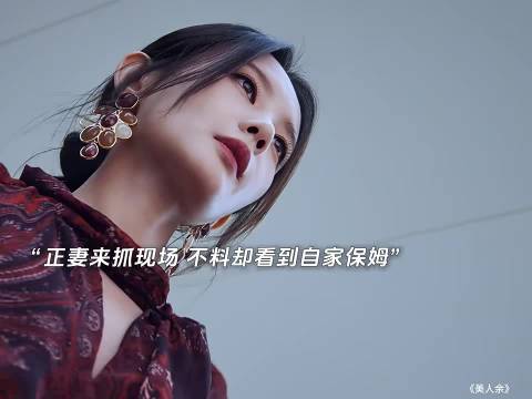 女主来抓现场，丈夫外遇竟是自家保姆