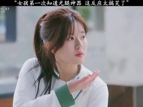 女孩第一次知道光腿神器，这反应太好笑了
