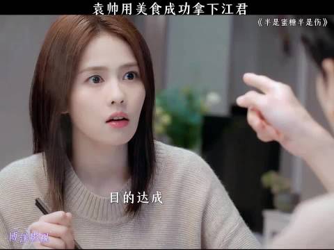 袁帅用美食拿下江君！ 半是蜜糖半是伤