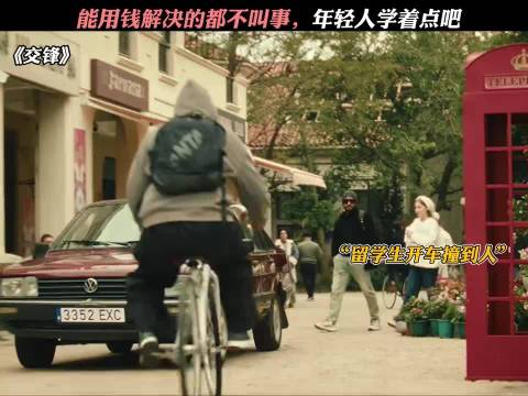 能用钱解决的都不叫事，年轻人学着点吧