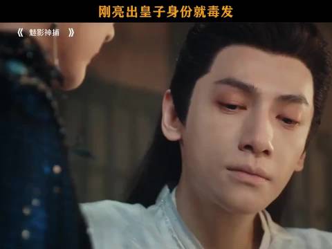 刚亮出皇子身份就毒发