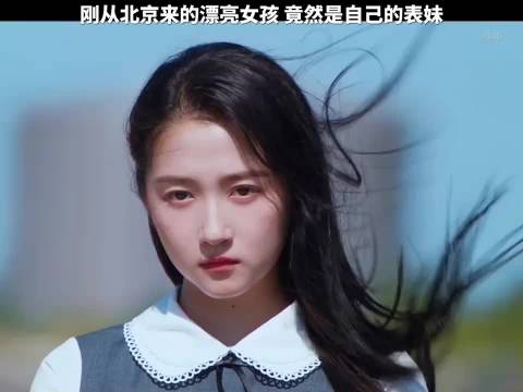 刚从北京来的女孩竟是自己的表妹