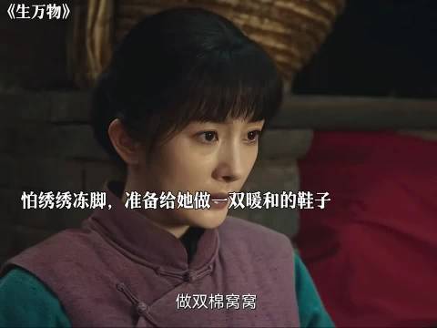 大脚一家都对绣绣特别好，绣绣主动改口叫公公婆婆为“爹娘”