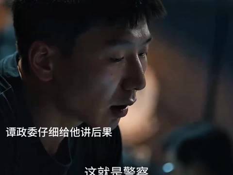 廖支跟谭政委讲他们三个一路走来把命交给彼此的过程·藏锋·段奕宏·余男·阿如那