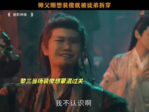 师父刚想装傻就被徒弟拆穿