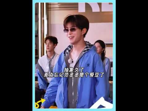 抽象久了差点忘记范丞丞是个爱豆了、奔跑吧10