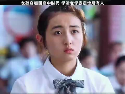 女孩穿越回高中时代，学渣变学霸震惊所有人 ， 天才基本法 张子枫 张新成