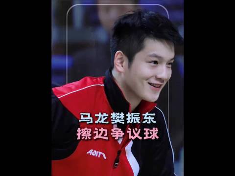 马龙樊振东擦边争议球，谁都不敢轻举妄动