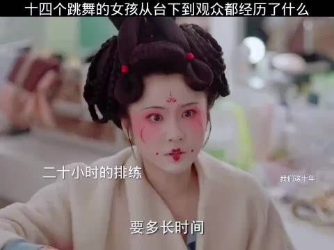 十四个跳舞的女孩从台下到观众都经历了什么