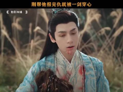 刚帮他报完仇就被一剑穿心