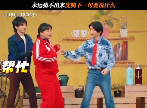 永远猜不出来沈腾下一句要说什么