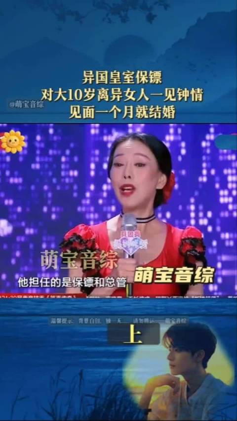 异国皇室保镖对大10岁离异女人一见钟情，见面一个月就结婚