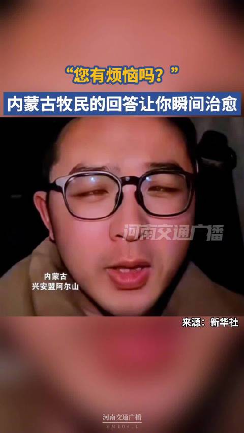 问牧民您有烦恼吗被反问烦恼是啥