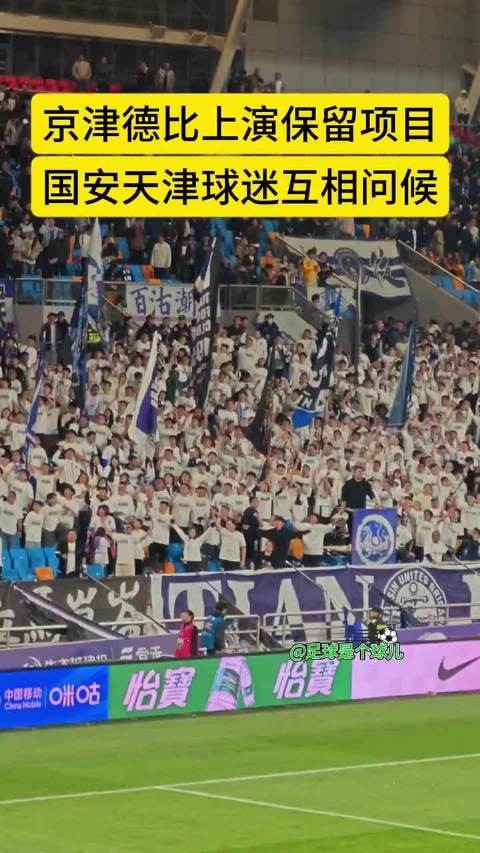 京津德比又要开打，国安津门虎球迷互相喊话