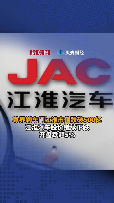 江淮汽车股价继续下跌，开盘跌超5%