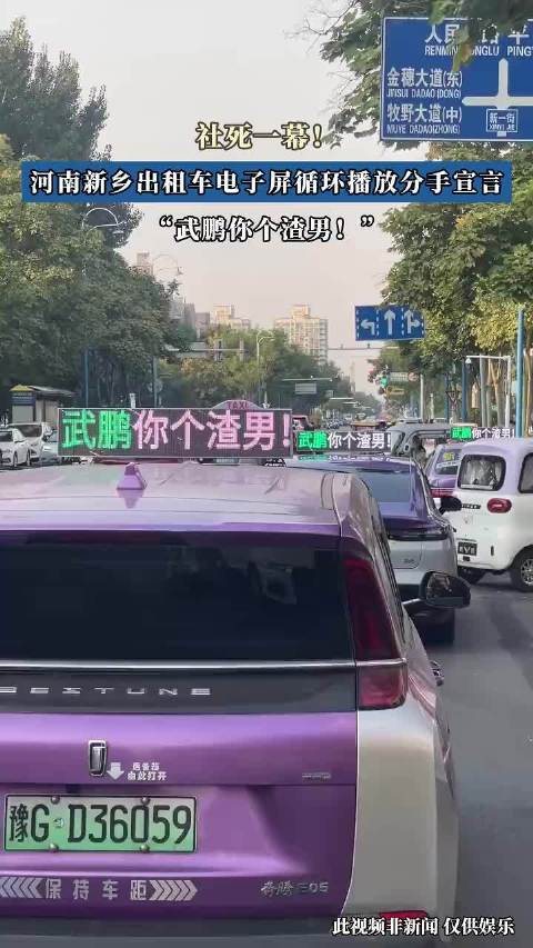 社死一幕！河南新乡出租车电子屏循环播放分手宣言“武鹏你个渣男！”