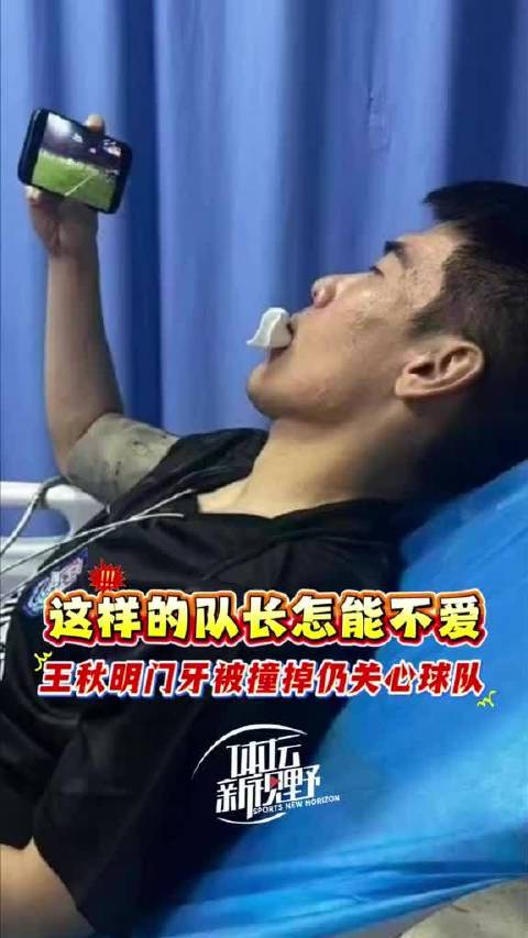 天津津门虎队长王秋明比赛中被撞掉牙仍关心球队，这样的队长怎能不爱！