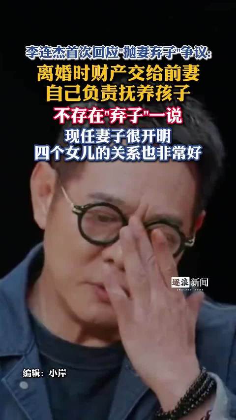 李连杰称四个女儿关系非常好