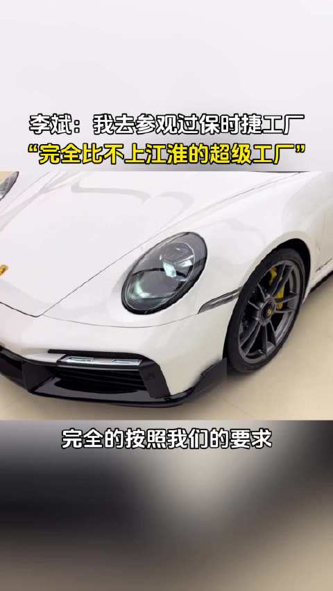 李斌：保时捷的工厂肯定比不上江淮的工厂，因为我去参观过