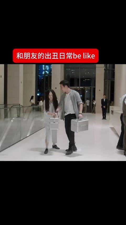相互出丑，相互嘲笑