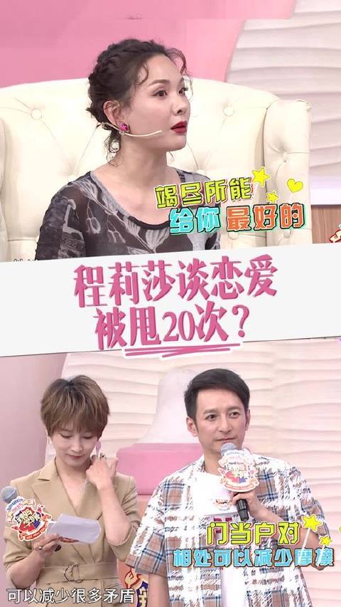 程莉莎亲口爆料：恋爱路上遭遇20次被甩？