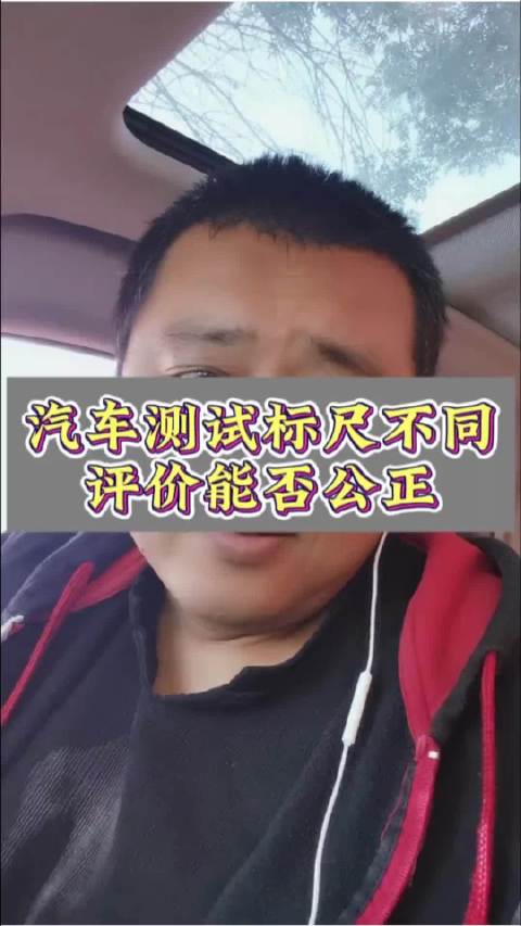 汽车测试标尺不同，评价能否公正