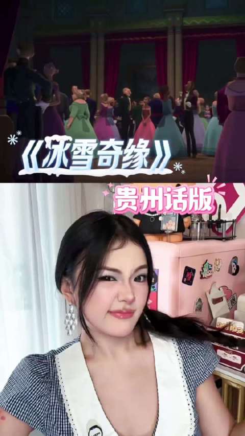 贵州话版《冰雪奇缘》好有才华，你能听懂吗