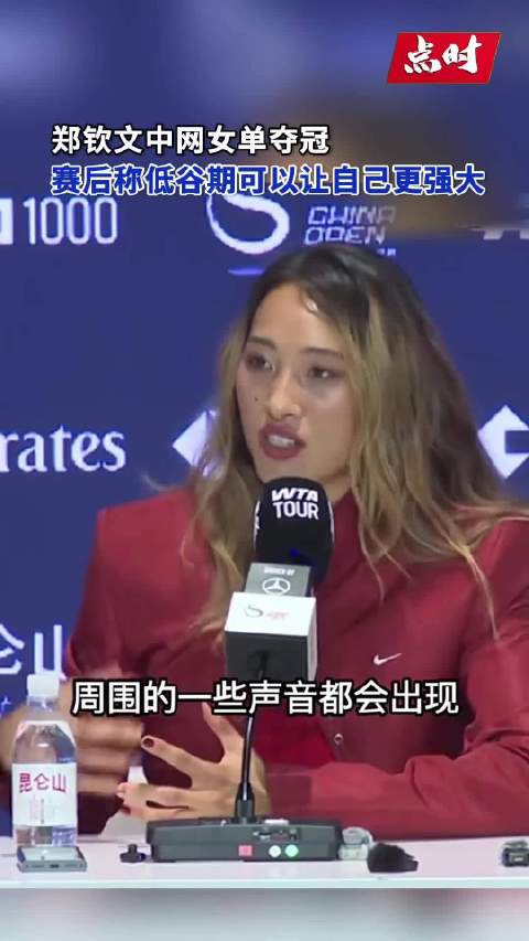 郑钦文说低谷期让自己变得更强大