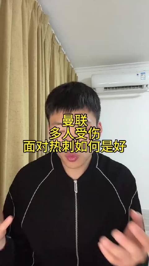 曼联多人受伤，面对热刺该怎么踢？快问快答聊聊阵容安排和应对办法