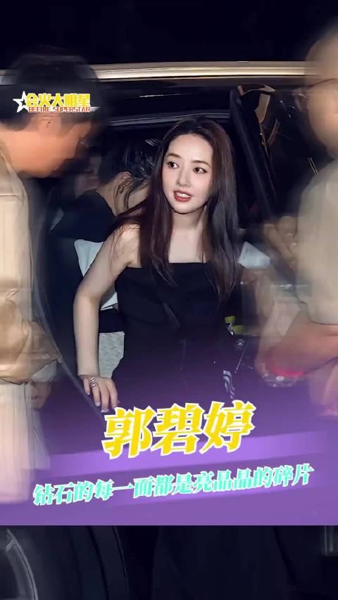 你的真心和原则比钻石闪耀坚定 郭碧婷 向佐