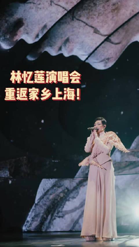 林忆莲《回响：终章》上海首演启幕 全新舞台视觉重构经典 四场演出从故乡出发