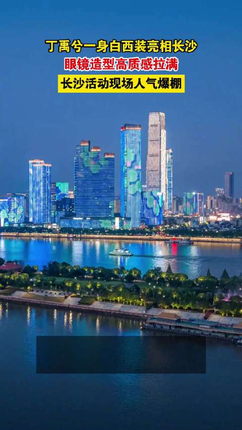 10月11日下午丁禹兮亮相长沙线下活动，白西装搭配眼镜简约大气