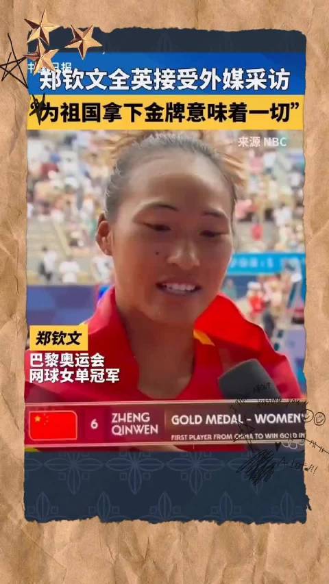 郑钦文巴黎奥运会夺冠的高光瞬间，这一金看得人热血沸腾，太燃了！