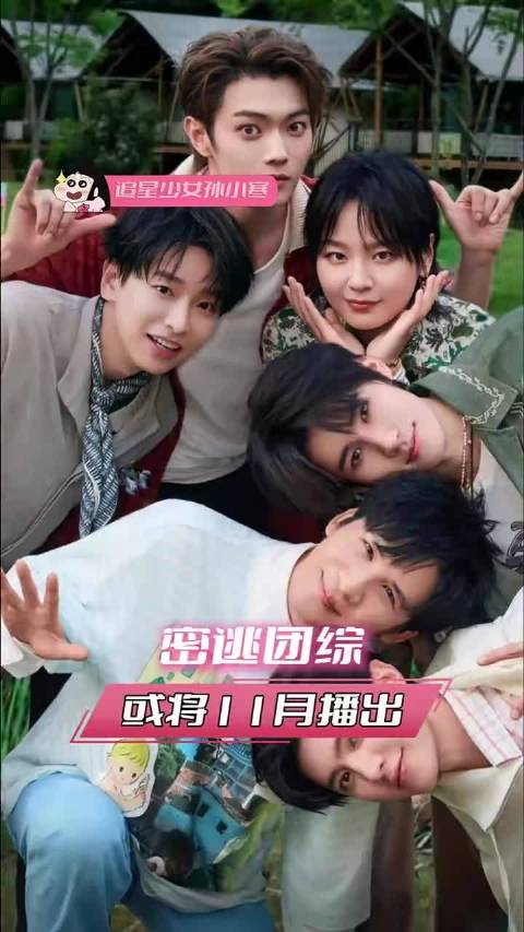 密逃衍生团综或将11月录制