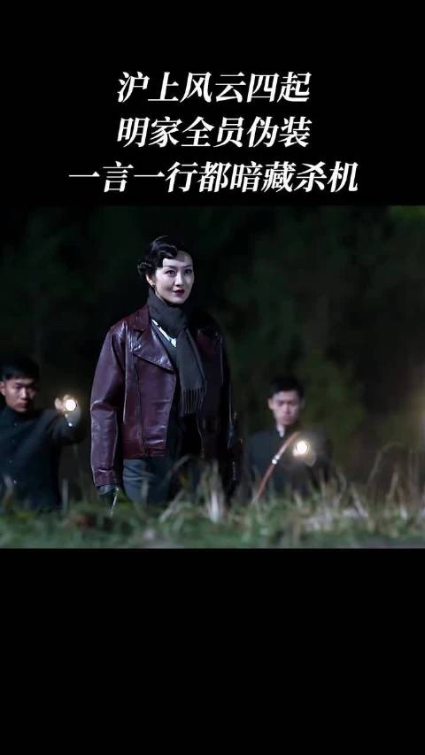 沪上风云四起，明家全员伪装，一言一行都暗藏杀机