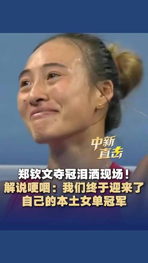 郑钦文3年收入追平李娜郑钦文3年赚近4.8亿