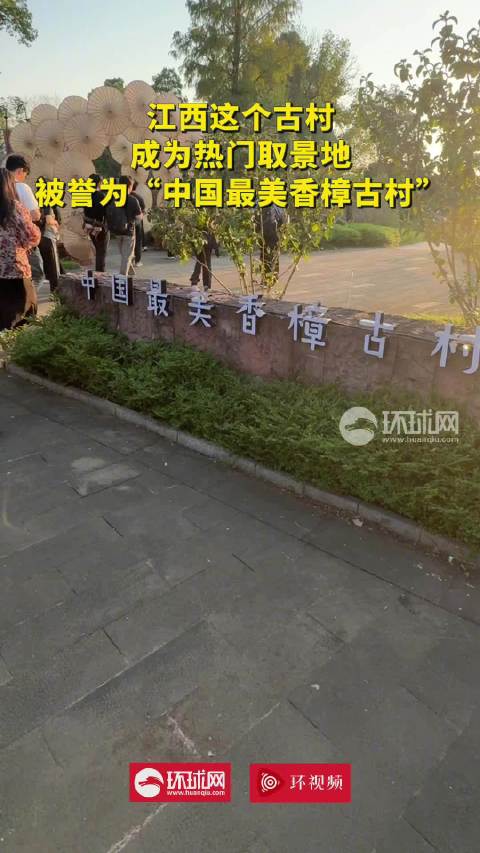 红星照耀中国丨江西这个古村成为热门取景地，被誉为“中国最美香樟古村”