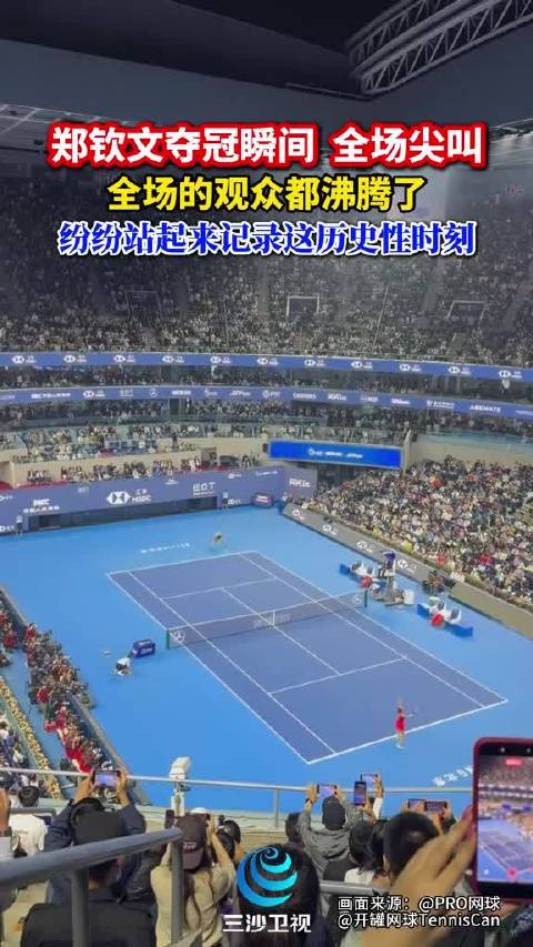 郑钦文夺冠瞬间全场尖叫，纷纷站起来记录这历史性时刻