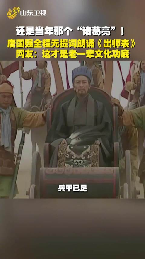 唐国强背出师表再现诸葛亮名场面