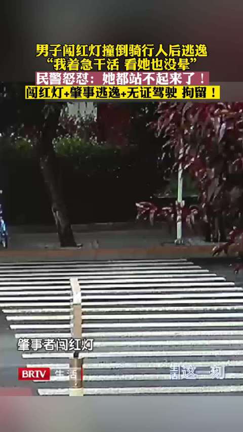 男子无证闯红灯撞人逃逸被拘