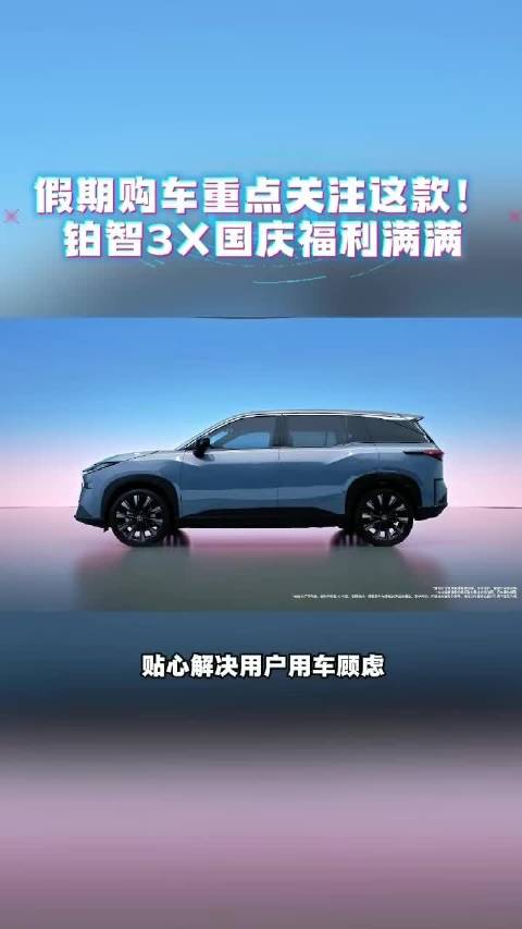 假期购车重点关注这款！铂智3X国庆福利满满