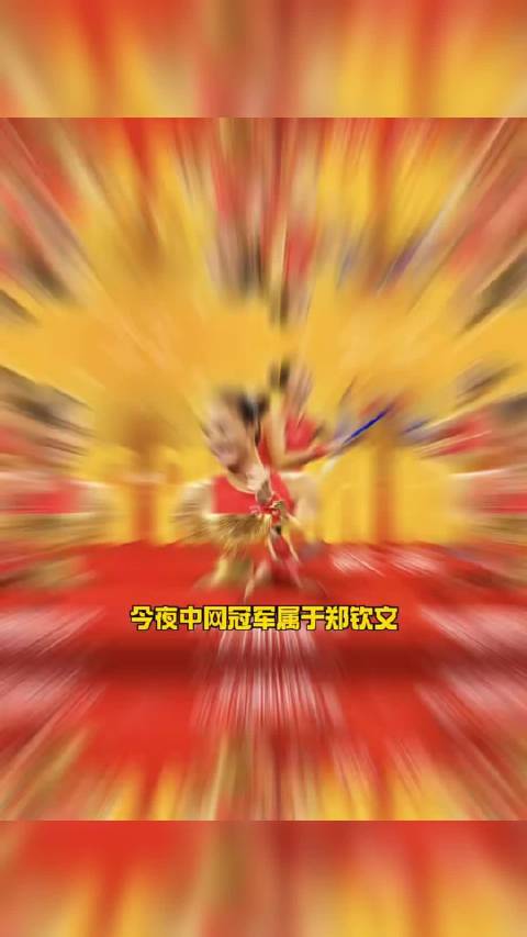 太牛啦！中网冠军！本土冠军！ 今夜属于郑钦文