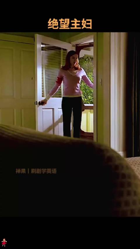 “我知道妈妈为何离开，因为我做的一件事” 绝望主妇丨看美剧学英语