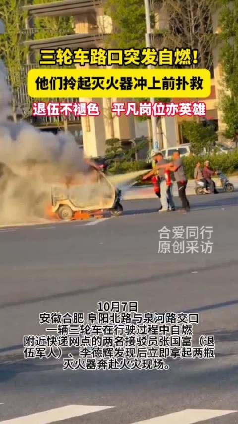 安徽一三轮车自燃一群人冲上去灭火