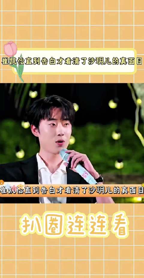 崔凯怡直到告白才看清了沙玥儿的真面目