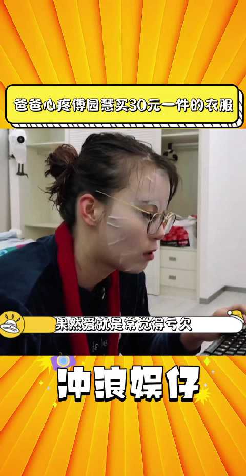 爸爸心疼傅园慧买30元一件的衣服